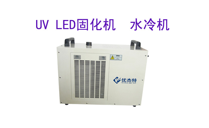 深圳市優(yōu)杰特光電有限責(zé)任公司uv led固化機設(shè)備